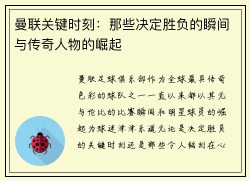 曼联关键时刻：那些决定胜负的瞬间与传奇人物的崛起