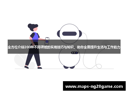 全方位介绍200种不同领域的实用技巧与知识，助你全面提升生活与工作能力