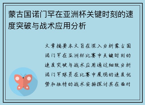 蒙古国诺门罕在亚洲杯关键时刻的速度突破与战术应用分析