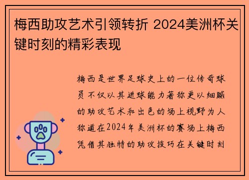 梅西助攻艺术引领转折 2024美洲杯关键时刻的精彩表现