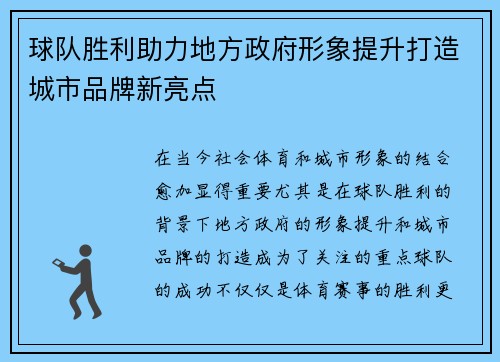 球队胜利助力地方政府形象提升打造城市品牌新亮点