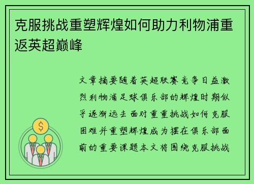 克服挑战重塑辉煌如何助力利物浦重返英超巅峰