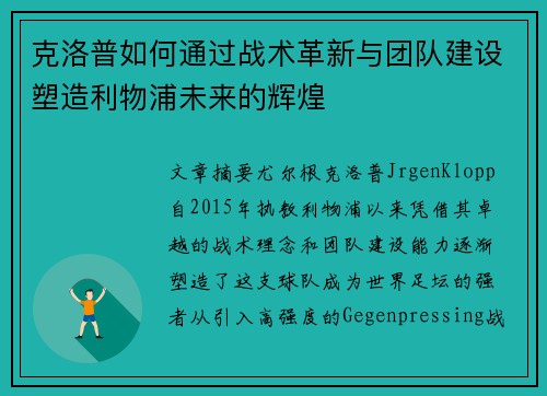 克洛普如何通过战术革新与团队建设塑造利物浦未来的辉煌