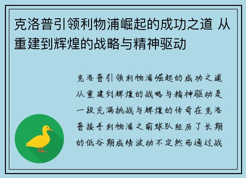 克洛普引领利物浦崛起的成功之道 从重建到辉煌的战略与精神驱动