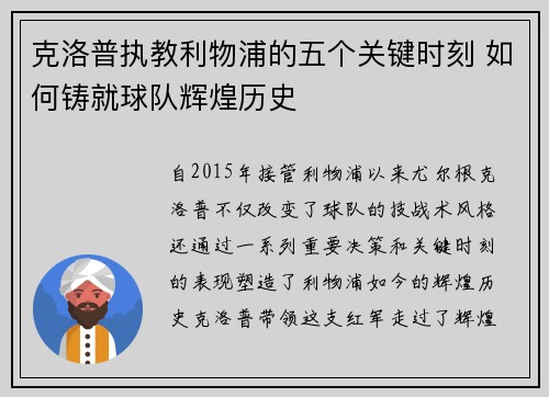 克洛普执教利物浦的五个关键时刻 如何铸就球队辉煌历史