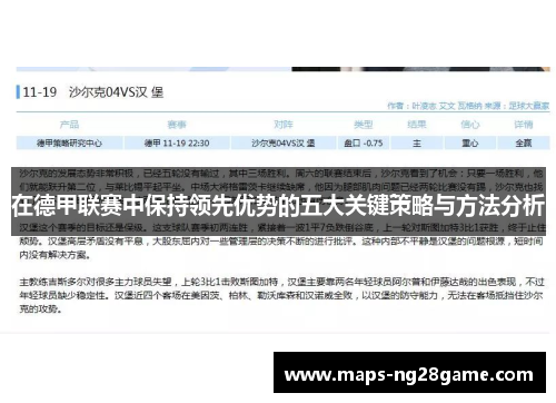 在德甲联赛中保持领先优势的五大关键策略与方法分析