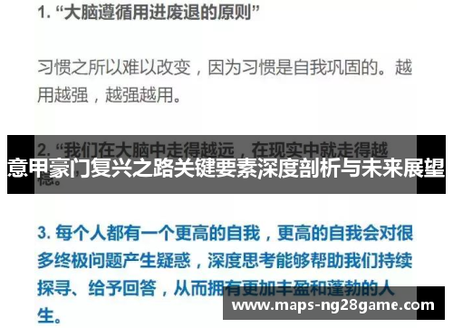 意甲豪门复兴之路关键要素深度剖析与未来展望