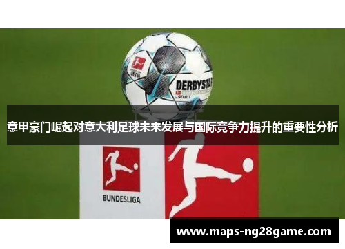 意甲豪门崛起对意大利足球未来发展与国际竞争力提升的重要性分析