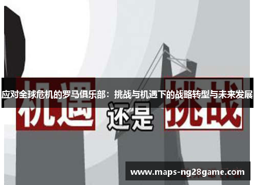 应对全球危机的罗马俱乐部：挑战与机遇下的战略转型与未来发展