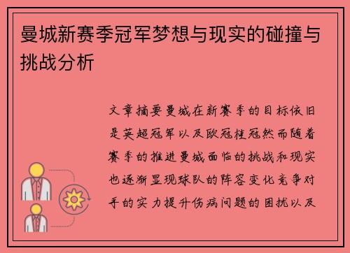 曼城新赛季冠军梦想与现实的碰撞与挑战分析