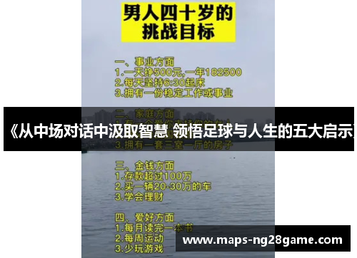 《从中场对话中汲取智慧 领悟足球与人生的五大启示》
