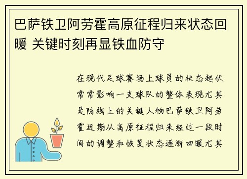 巴萨铁卫阿劳霍高原征程归来状态回暖 关键时刻再显铁血防守