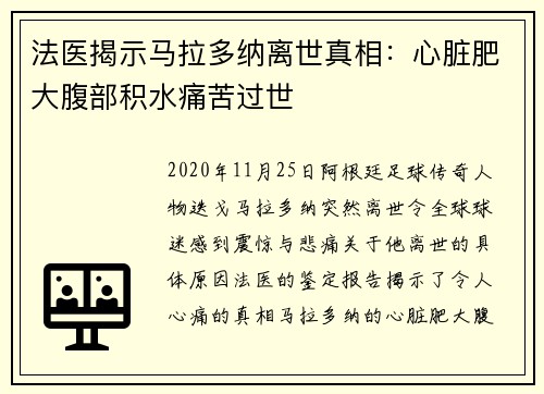 法医揭示马拉多纳离世真相：心脏肥大腹部积水痛苦过世