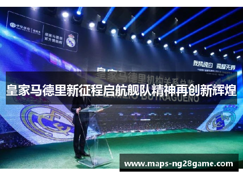 皇家马德里新征程启航舰队精神再创新辉煌