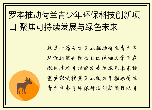 罗本推动荷兰青少年环保科技创新项目 聚焦可持续发展与绿色未来
