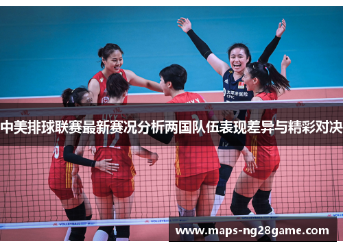中美排球联赛最新赛况分析两国队伍表现差异与精彩对决