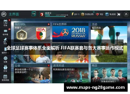 全球足球赛事体系全面解析 FIFA联赛套与各大赛事运作模式