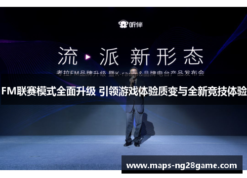 FM联赛模式全面升级 引领游戏体验质变与全新竞技体验