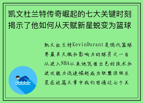 凯文杜兰特传奇崛起的七大关键时刻揭示了他如何从天赋新星蜕变为篮球巨星