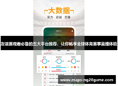 友谊赛观看必备的五大平台推荐，让你畅享全球体育赛事直播体验
