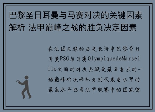 巴黎圣日耳曼与马赛对决的关键因素解析 法甲巅峰之战的胜负决定因素