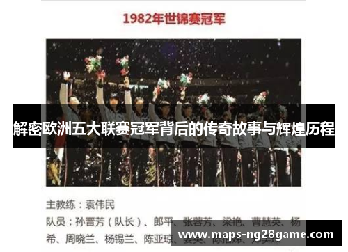 解密欧洲五大联赛冠军背后的传奇故事与辉煌历程