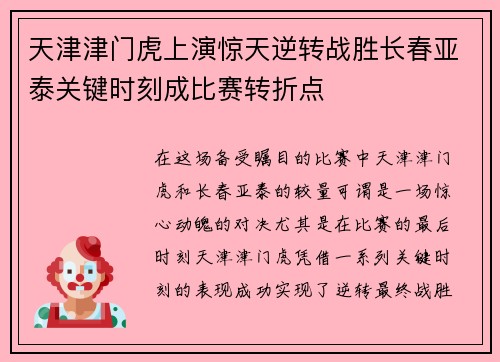 天津津门虎上演惊天逆转战胜长春亚泰关键时刻成比赛转折点