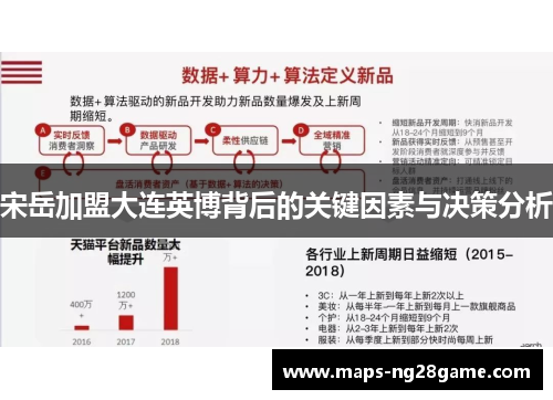 宋岳加盟大连英博背后的关键因素与决策分析