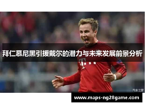 拜仁慕尼黑引援戴尔的潜力与未来发展前景分析