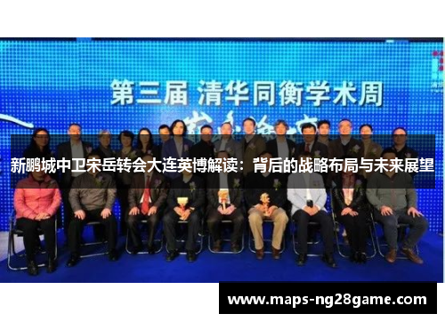 新鹏城中卫宋岳转会大连英博解读：背后的战略布局与未来展望