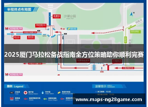 2025厦门马拉松备战指南全方位策略助你顺利完赛