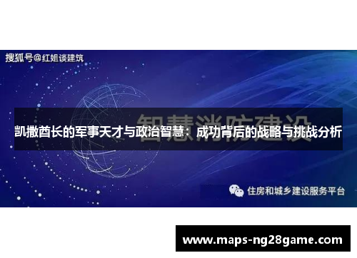 凯撒酋长的军事天才与政治智慧：成功背后的战略与挑战分析