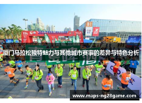 厦门马拉松独特魅力与其他城市赛事的差异与特色分析