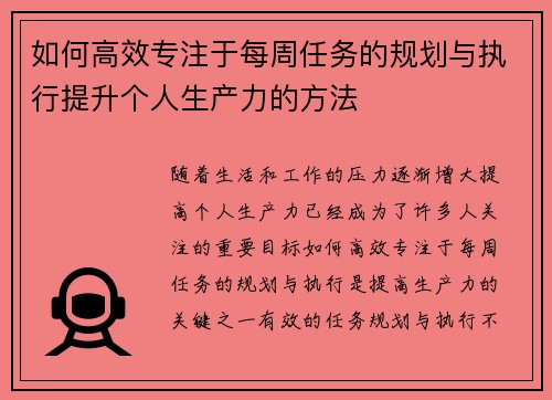 如何高效专注于每周任务的规划与执行提升个人生产力的方法