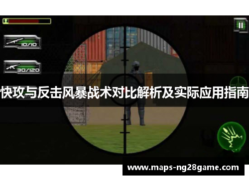 快攻与反击风暴战术对比解析及实际应用指南