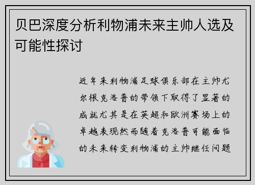 贝巴深度分析利物浦未来主帅人选及可能性探讨