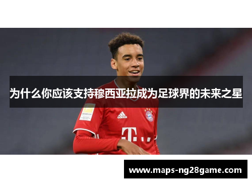 为什么你应该支持穆西亚拉成为足球界的未来之星