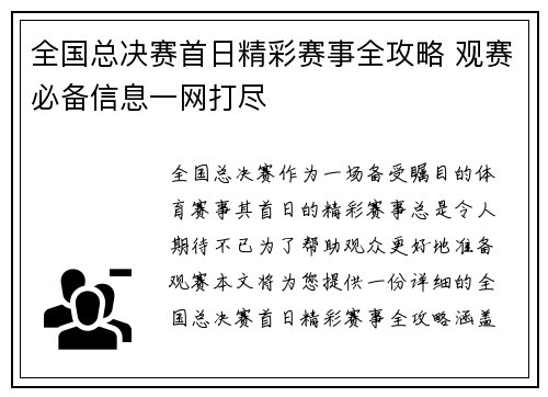 全国总决赛首日精彩赛事全攻略 观赛必备信息一网打尽