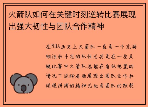 火箭队如何在关键时刻逆转比赛展现出强大韧性与团队合作精神