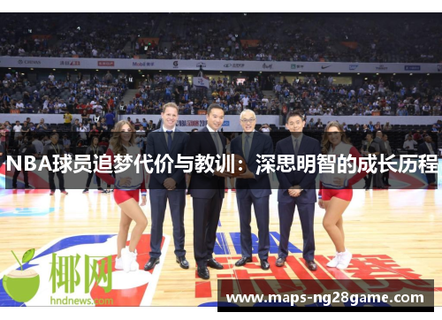 NBA球员追梦代价与教训：深思明智的成长历程