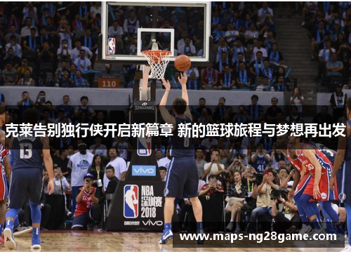 克莱告别独行侠开启新篇章 新的篮球旅程与梦想再出发