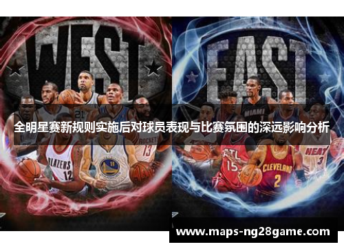 全明星赛新规则实施后对球员表现与比赛氛围的深远影响分析