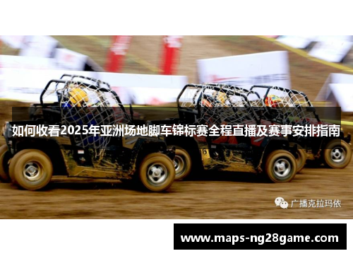 如何收看2025年亚洲场地脚车锦标赛全程直播及赛事安排指南
