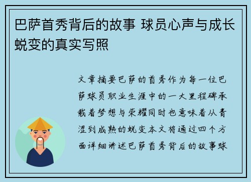 巴萨首秀背后的故事 球员心声与成长蜕变的真实写照