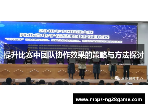 提升比赛中团队协作效果的策略与方法探讨