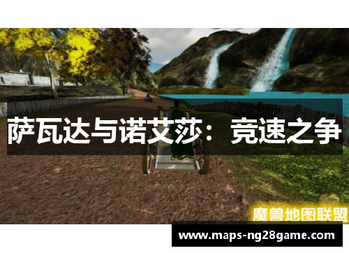 萨瓦达与诺艾莎：竞速之争