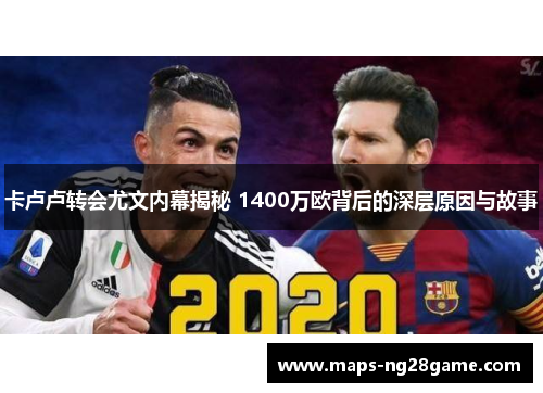卡卢卢转会尤文内幕揭秘 1400万欧背后的深层原因与故事