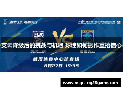 支云降级后的挑战与机遇 球迷如何振作重拾信心