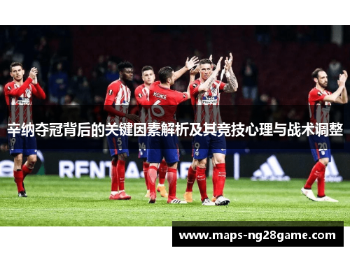 辛纳夺冠背后的关键因素解析及其竞技心理与战术调整