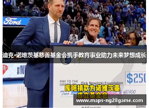 迪克·诺维茨基慈善基金会携手教育事业助力未来梦想成长